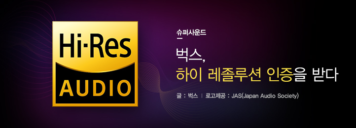 SuperSound 벅스, Hi-Resolution(하이 레졸루션) 인증을 받다