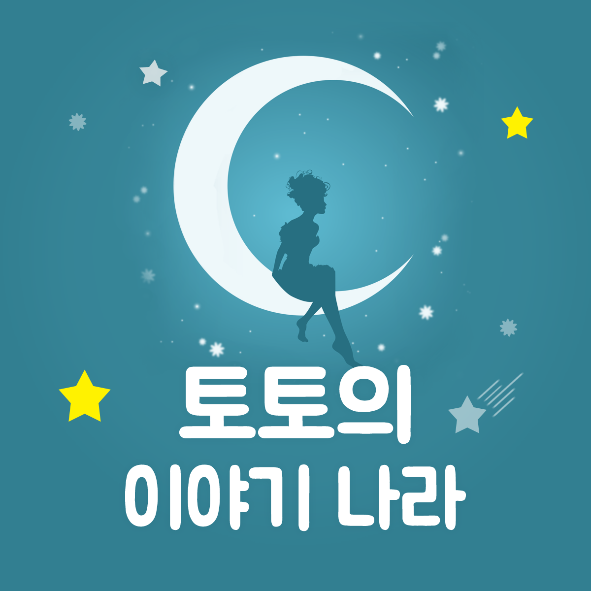 토토의 이야기나라 - 벅스 토토의 이야기나라