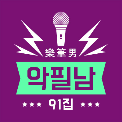 악필남 - 벅스 악필남