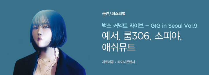 Concert 벅스 커넥트 라이브 - GIG in Seoul Vol.9 예서, 룸306, 소피야, 애쉬뮤트