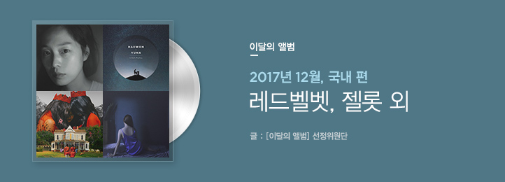 Monthly 2017년 12월 국내 편 - 레드벨벳, 젤롯 외