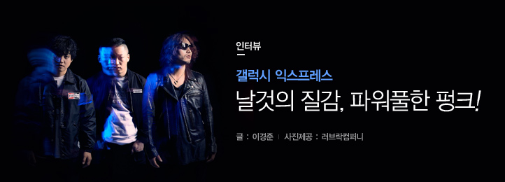 Hotissue 갤럭시 익스프레스 - 날것의 질감, 파워풀한 펑크!