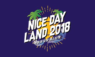 NICE DAY LAND 2018 - 해운대에서 열리는 힙합 페스티벌 대표이미지